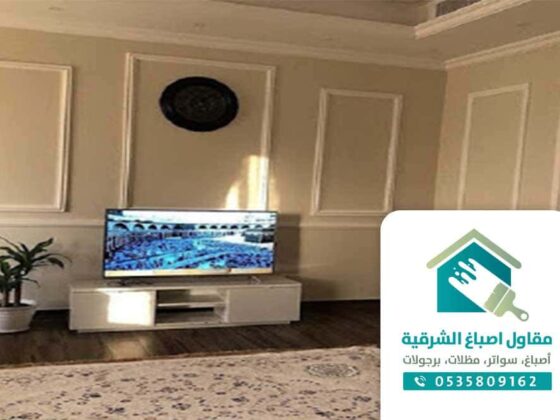 معلم فوم بالدمام مقاول عام الشرقية صباغ ترميم تشطيب ديكورات فوم بالدمام